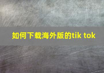 如何下载海外版的tik tok